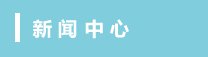 公开信息按发布时间滚动